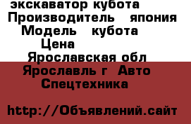 экскаватор кубота 55-4 › Производитель ­ япония › Модель ­ кубота 55-4 › Цена ­ 2 000 000 - Ярославская обл., Ярославль г. Авто » Спецтехника   